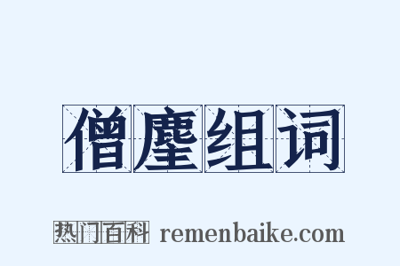 僧麈组词是什么意思的图片